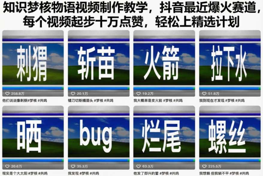 知识梦核物语视频制作教学，抖音最近爆火赛道，每个视频起步十万点赞，轻松上精选计划|云雀资源分享