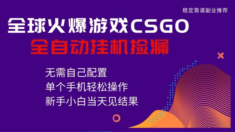 火爆游戏CSGO全自动捡漏，独家最新玩法，单个手机可操作，新手小白日入500+|云雀资源分享
