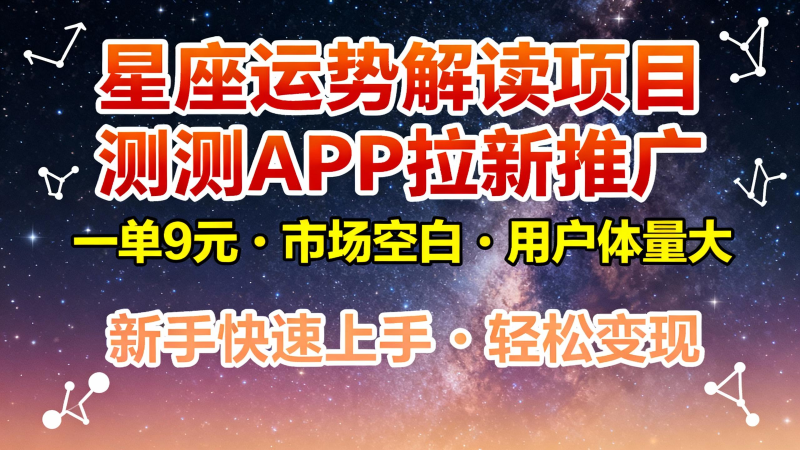 星座运势解读项目,测测APP拉新推广,9元/单,市场空白,用户体量大,新手也能快速…|云雀资源分享