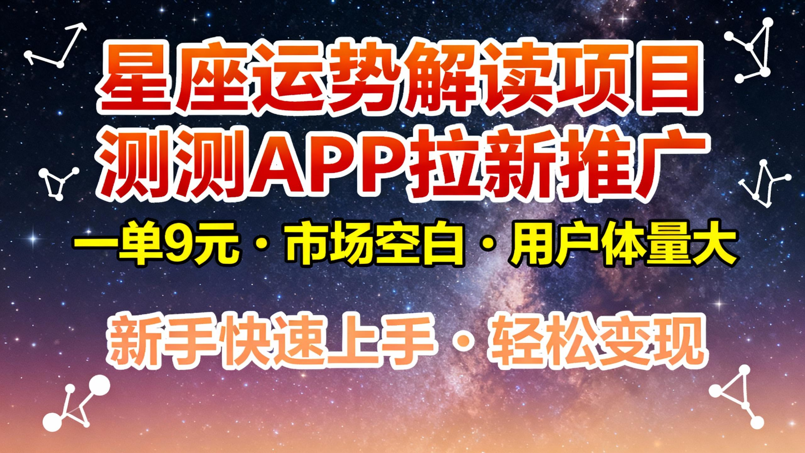 星座运势解读项目,测测APP拉新推广,9元/单,市场空白,用户体量大,新手也能快速…|云雀资源分享