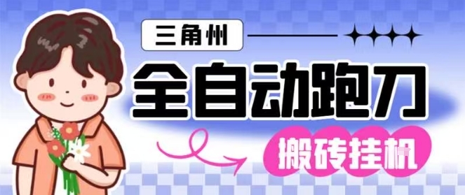 三角洲全自动跑刀挂G玩法矩阵操作单窗口日产一千万哈夫币月收益1W＋【揭秘】|云雀资源分享