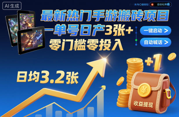 最新热门手游搬砖项目，一键自动化挂G，单号日产3张+，零门槛零投入【揭秘】|云雀资源分享