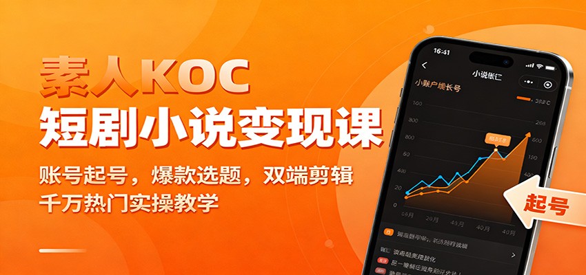 素人KOC短剧小说变现课:账号起号,爆款选题,双端剪辑,千万热门实操教学|云雀资源分享