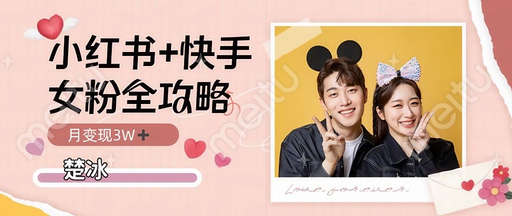 副业拆解：小红书快手双平台吸女粉月入3W|云雀资源分享