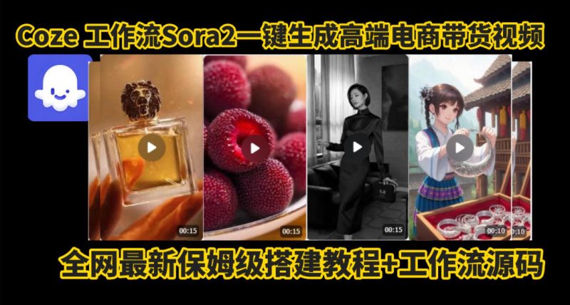 coze智能体sora2一键生成电商带货高端视频工作流保姆级拆解教程,无需剪辑,无需拍摄|云雀资源分享