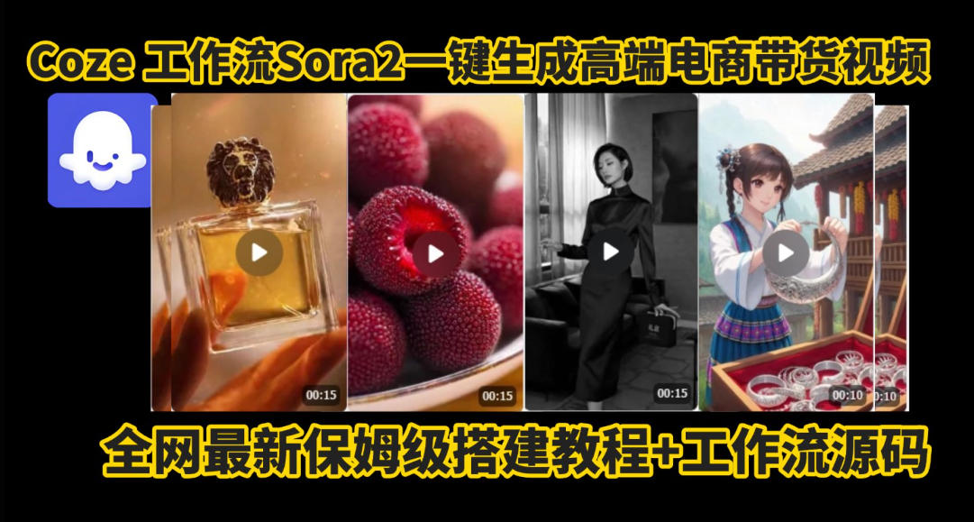 coze智能体sora2一键生成电商带货高端视频工作流保姆级拆解教程，无需剪辑，无需拍摄|云雀资源分享
