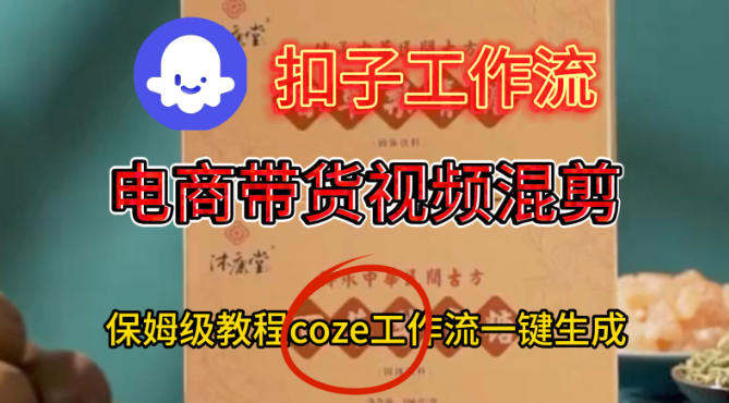 Coze扣子工作流一键生成电啇带货混剪视频，保姆级搭建教学|云雀资源分享