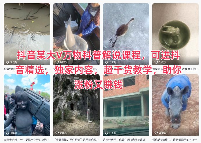 抖音某大V万物科普解说课程，可进抖音精选，独家内容，超干货教学，助你涨粉又賺钱|云雀资源分享