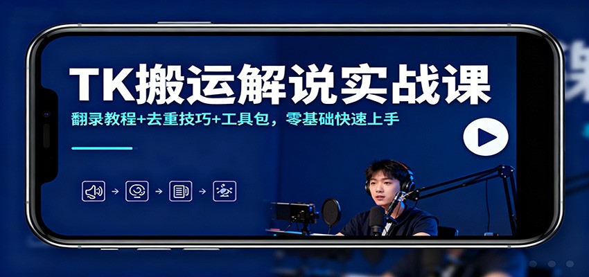 TK搬运解说实战课：翻录教程+去重技巧+工具包，零基础快速上手|云雀资源分享