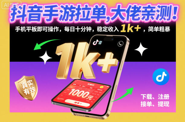 抖音手游拉单，大佬亲测！手机平板即可操作，每日十分钟，稳定收入1k+，简单粗暴【揭秘】|云雀资源分享