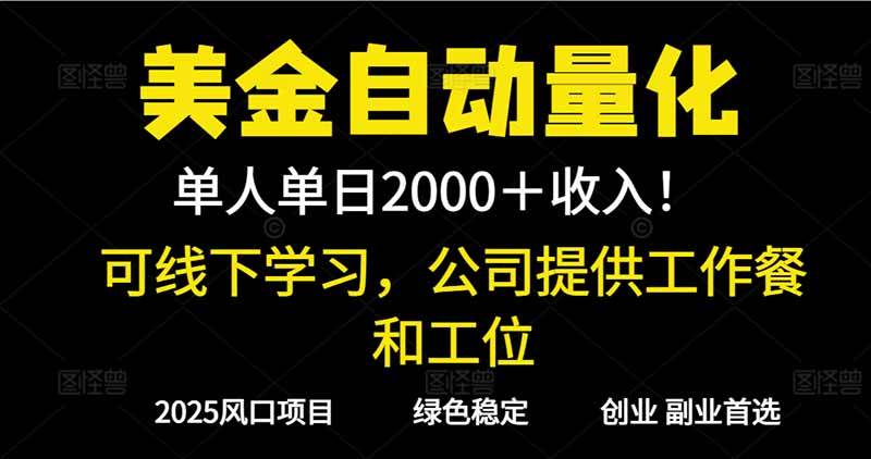 2025超前美金自动量化！单人单日收益1000+，线下学习，支持实地考察|云雀资源分享