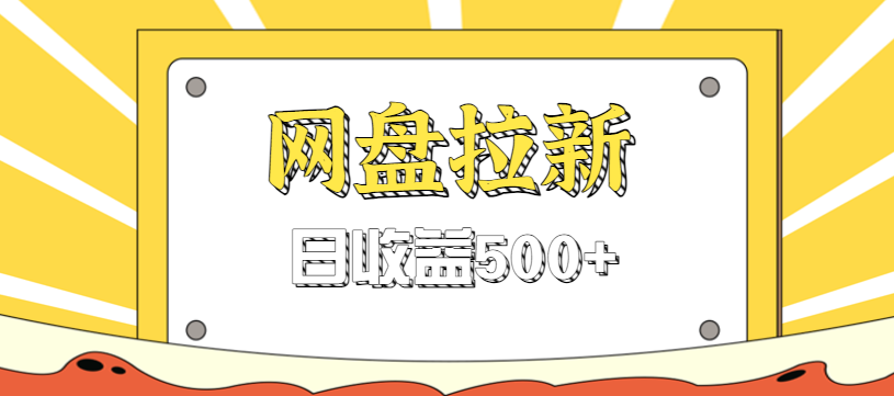零门槛信息差项目，利用热门事件操作网盘拉新赚钱玩法，日收益500+|云雀资源分享