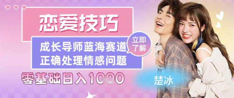 副业拆解：恋爱技巧导师女粉赛道日入多张|云雀资源分享
