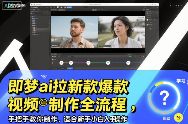 即梦ai拉新爆款视频制作全流程，手把手教你制作，适合新手小白入手操作|云雀资源分享