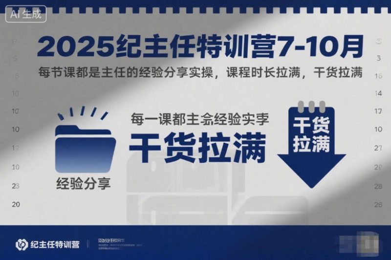 2025纪主任特训营7-10月，每节课都是主任的经验分享实操，课程时长拉满，干货拉满|云雀资源分享