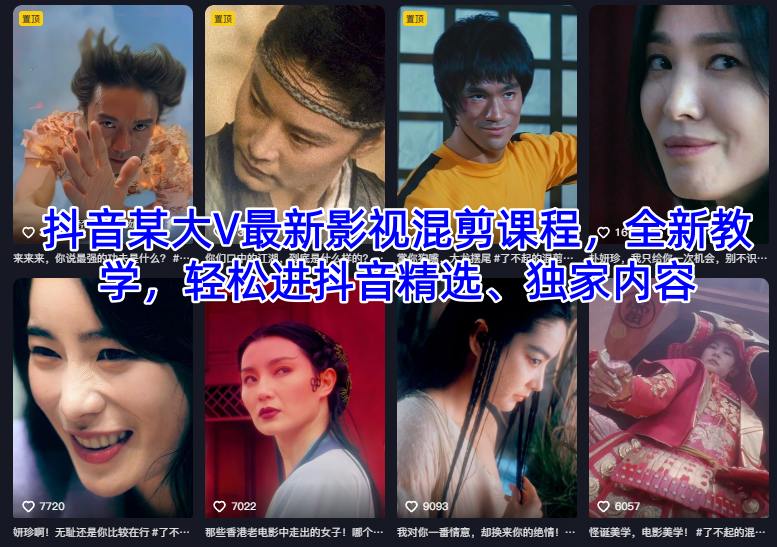 抖音某大V最新影视混剪课程,全新教学,轻松进抖音精选、独家内容|云雀资源分享