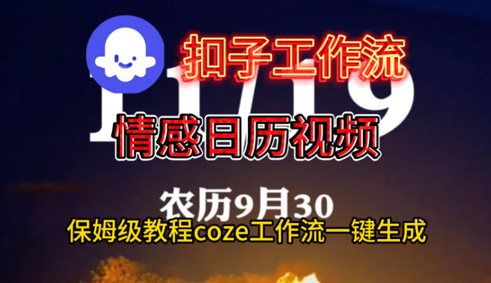 Coze扣子工作流一键生成情感日历视频,保姆级搭建教程|云雀资源分享