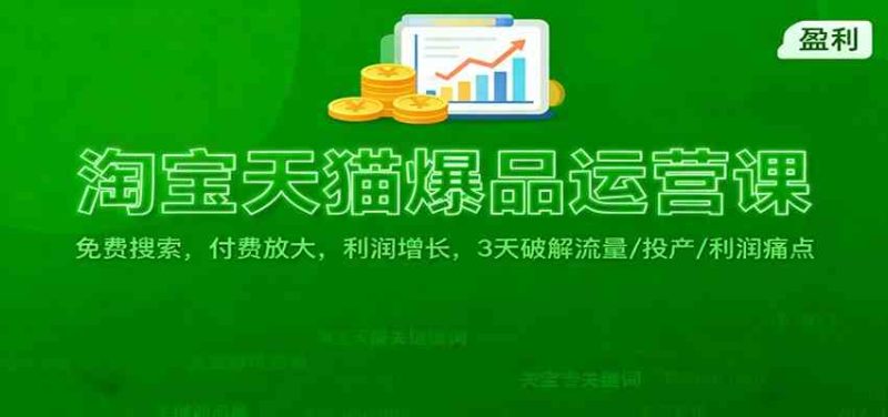 淘宝天猫爆品运营课:免费搜索,付费放大,利润增长,3 天破解流量/ 投产/利润痛点|云雀资源分享