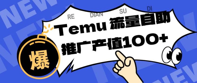 专注于Temu、商家提供精准曝光浏览量,助力店铺排名提升和转化。单机日收入80~130|云雀资源分享