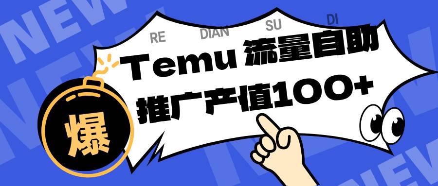 专注于Temu、商家提供精准曝光浏览量，助力店铺排名提升和转化。单机日收入80~130|云雀资源分享