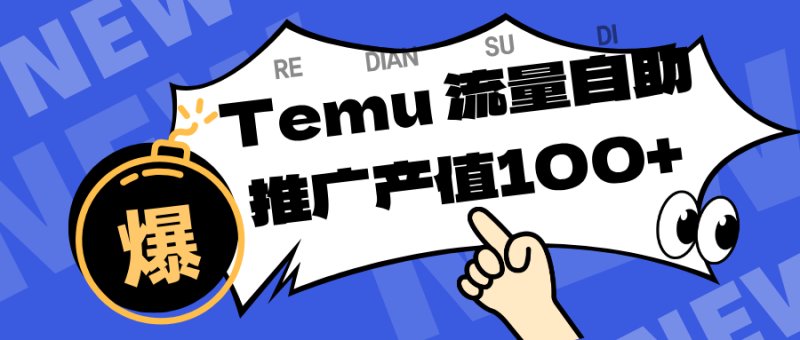 专注于Temu、商家提供精准曝光浏览量,助力店铺排名提升和转化。单机日收入80~130.|云雀资源分享