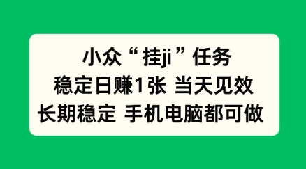 小众挂ji任务手机电脑都能挂,稳定日賺1张+,当天见效【揭秘】|云雀资源分享