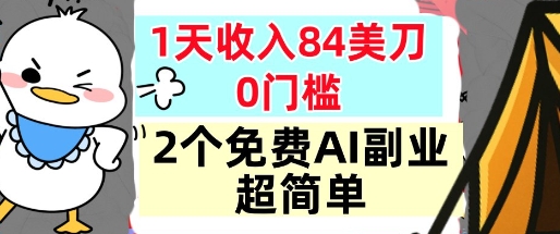 2个免费AI副业,1天收入84美刀,超简单,0门槛,小白轻松入手|云雀资源分享