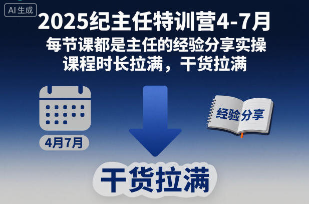 2025纪主任特训营4-7月，每节课都是主任的经验分享实操，课程时长拉满，干货拉满|云雀资源分享