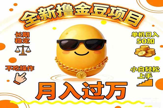 2025全新撸金豆项目 长期稳定单机日入50+不吃操作小白轻松上手月入过万…|云雀资源分享