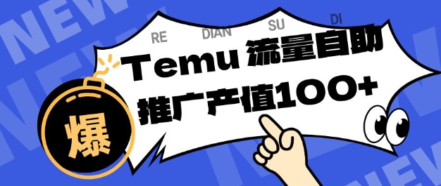 专注于Temu商家提供精准曝光浏览量,助力店铺排名提升和转化,单机日收入80-130【揭秘】|云雀资源分享