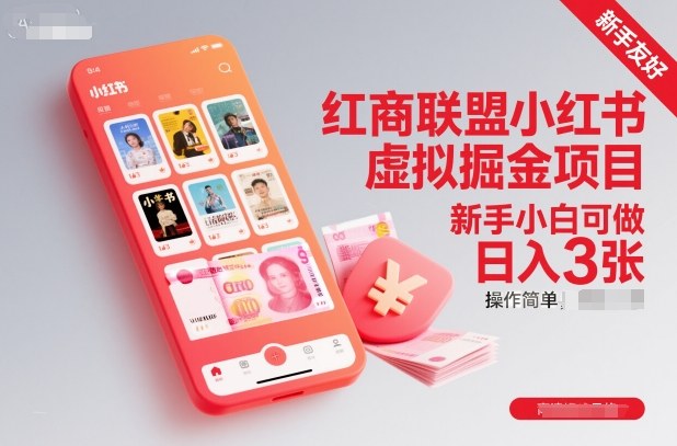 红商联盟小红书虚拟掘金项目，新手小白可做，操作简单，日入3张|云雀资源分享