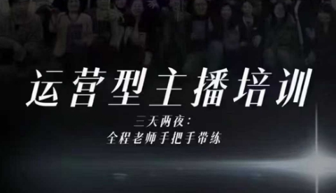 婉婉运营型主播培训线下课,主播四大能力,十小时线下录像+字幕,内容比线上课干|云雀资源分享