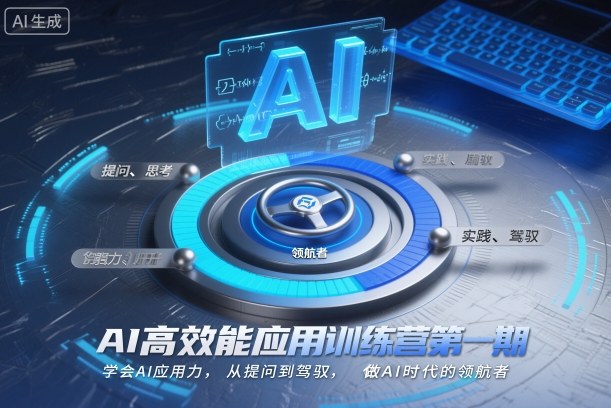 AI高效能应用训练营第一期,学会AI应用力,从提问到驾驭,做AI时代的领航者|云雀资源分享