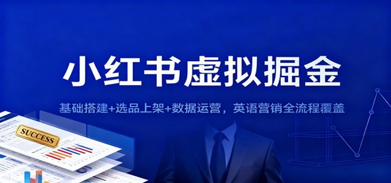 小红书虚拟掘金：基础搭建+选品上架+数据运营，英语营销全流程覆盖|云雀资源分享