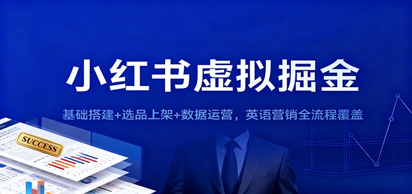 小红书虚拟掘金：基础搭建+选品上架+数据运营，英语营销全流程覆盖|云雀资源分享