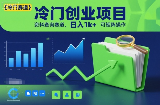 冷门创业项目，资料查询赛道，日入1k+，可矩阵操作|云雀资源分享