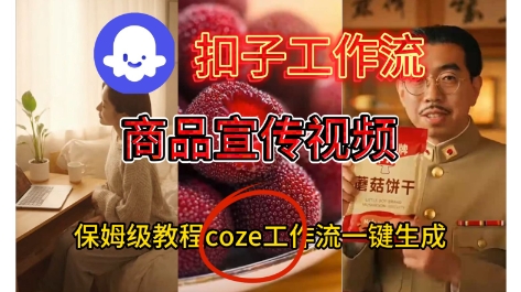 Coze扣子工作流一键生成商品宣传视频,保姆级搭建教程|云雀资源分享