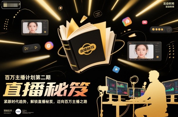 百万主播计划第二期，紧跟时代趋势，解锁直播秘笈，近向百万主播之路|云雀资源分享