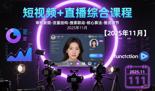 短视频+直播综合课程【2025年11月】,审核新规-流量结构-搜索联动-核心算法-推流细节|云雀资源分享