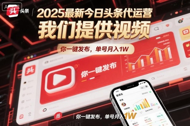 2025最新今日头条代运营，我们提供视频，你一键发布，单号月入1W【揭秘】|云雀资源分享