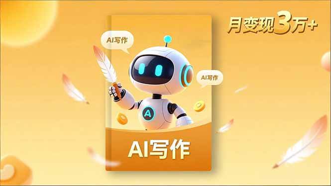 内容创作高阶课，人设打造，表达挖掘，AI写作，流量密码，月变现3万+|云雀资源分享