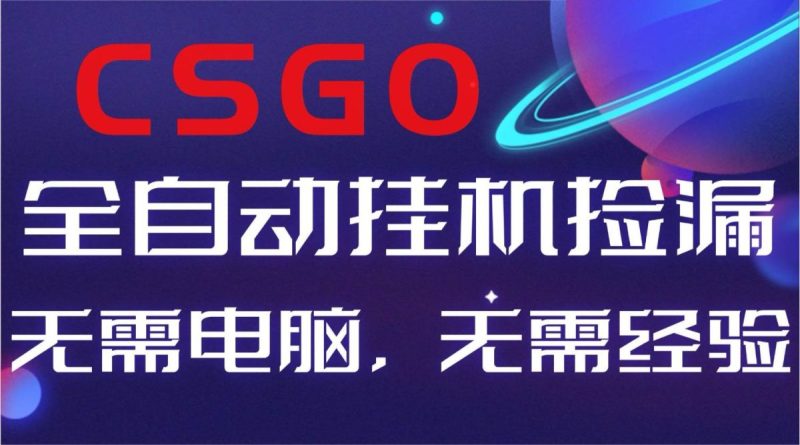 【副业好项目】全球火爆游戏CSGO自动捡漏，新手小白日入500+|云雀资源分享