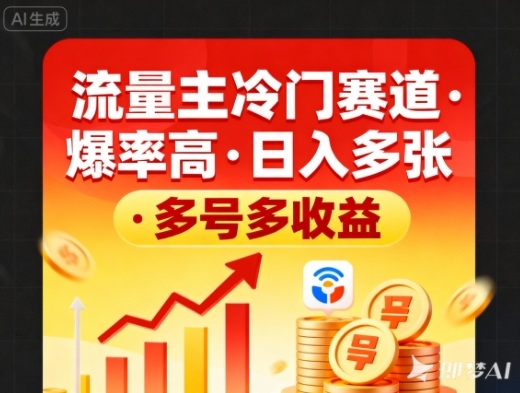 流量主冷门赛道，爆率高，日入多张，多号多收益|云雀资源分享