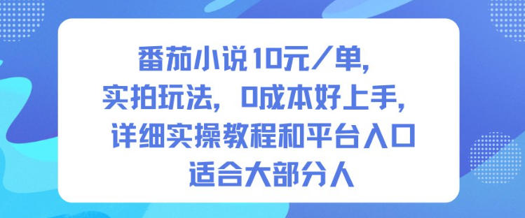番茄小说10米每单，实拍玩法，0成本好上手，详细实操教程和平台入口适合大部分人|云雀资源分享
