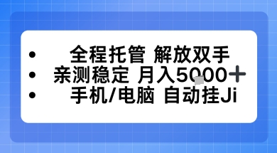 全程托管解放双手，亲测稳定月入5k，手机电脑挂播，24小时全自动【揭秘】|云雀资源分享