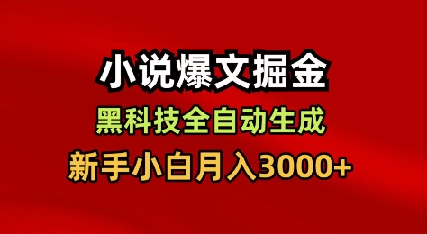 小说爆文掘金，黑科技一键全自动生成，新手小白月入3000+【揭秘】|云雀资源分享