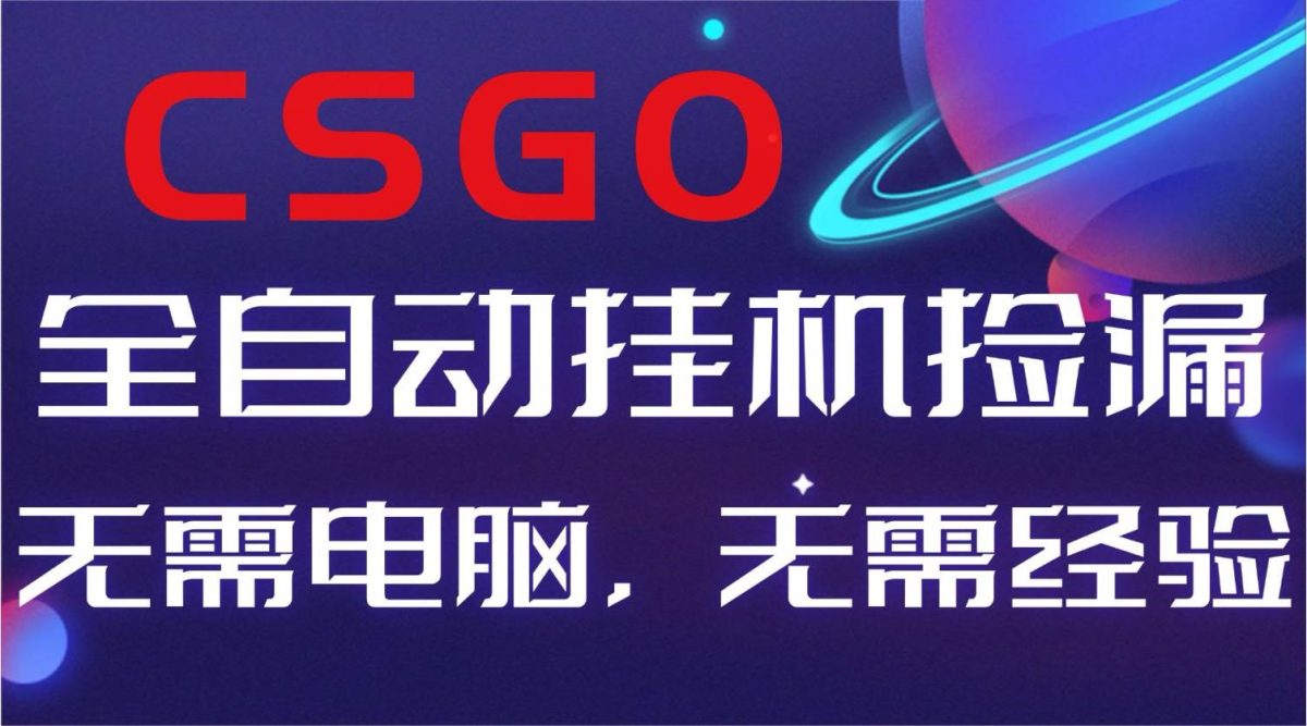 图片[1]-【副业好项目】全球火爆游戏CSGO自动捡漏，新手小白日入500+