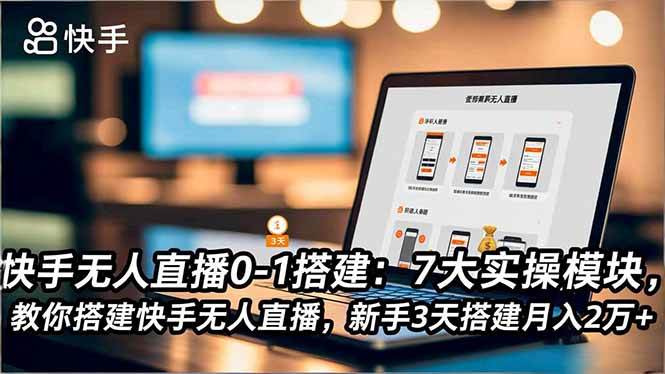 图片[1]-快手无人直播0-1搭建：7大实操模块，教你搭建快手无人直播，新手3天搭建月入2万+