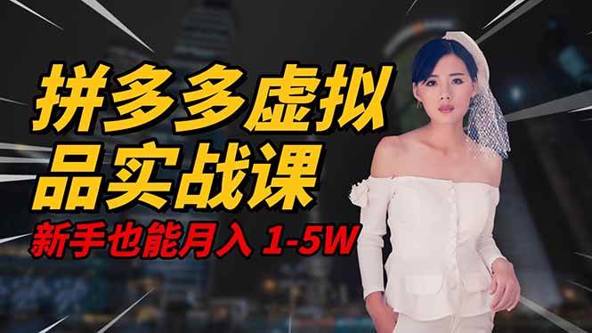 图片[1]-2025 拼多多虚拟品系统实战课，轻资产项目，可矩阵开工作室，新手也能…