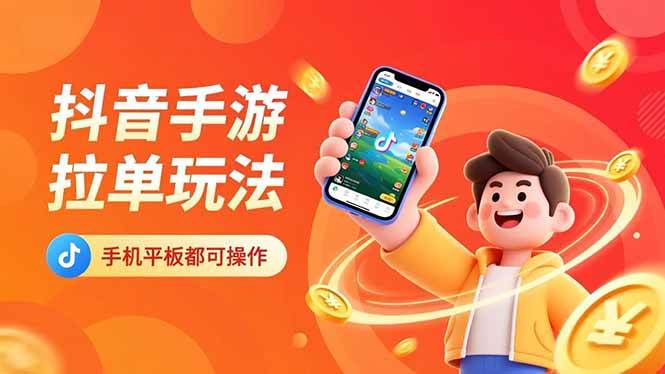 图片[1]-抖音手游拉单玩法，手机平板都可以操作，一天十分钟也可以收入上k！